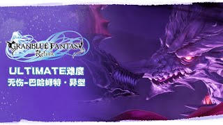 【碧藍幻想Relink】成就「汝之名為」U難度無傷巴哈姆特·異靈amp抵達真結局 [upl. by Rusel885]