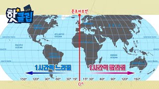 시차 계산을 쉽게 하는 법 핫클립  YTN 사이언스 [upl. by Koziara]