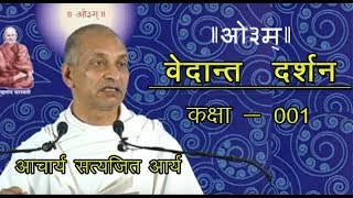 001 Vedant Darshan 111 Acharya Satyajit Ji  वेदान्त दर्शन  आचार्य सत्यजित आर्य  आर्ष न्यास [upl. by Oicnecserc]