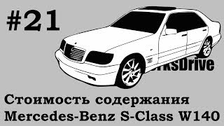 Стоимость содержания 21  MercedesBenz W140 SClass Стоимость эксплуатации [upl. by Ainesy]