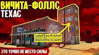 ВичитаФоллс Техас это точно не место силы [upl. by Mazur]