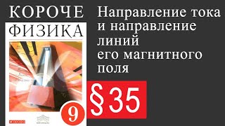 Физика 9 класс §35 Направление тока и направление линий его магнитного поля [upl. by Ayian]