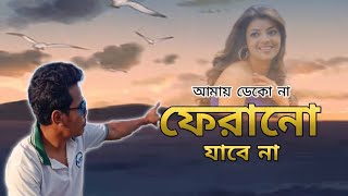 Amaya Deko Na Pherano Yabe Na  আমায় ডেকো না ফেরানো যাবে না [upl. by Cart]