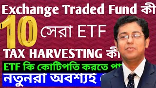 10 🔴Best ETF 💥 কিভাবে কাজ করে ETF invest ✅ can be💲 millionaires [upl. by Htidirrem]