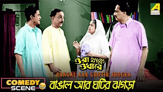 Bangal Aar Ghotir Jhogra  Comedy Scene  Bhanu Bandopadhyay  Molina Devi  Chhabi Biswas [upl. by Ierdna]