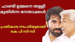 ചാണ്ടി ഉമ്മൻ പിണറായി ബന്ധത്തിനെതിരെ മുതിർന്ന നേതാക്കൾ  Chandy Oommen  Latest News [upl. by Greabe]