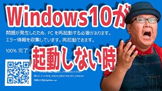 【Windows10 起動しない】青い画面から回復する３つの方法【システムの復元】 [upl. by Toomin]