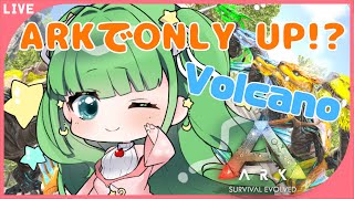 【ksonARKserver】ゲリラ！ksonARKSummerfes2023 ARKでONLY UP 【あもももももも 】 ark volcano 新人vtuber [upl. by Evot]