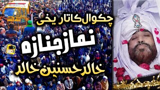 Historical of Chakwal Namaz e Janaza Khalid Hasnain Khalid اللہ کریم کروٹ کروٹ جنت نصیب کرے امین [upl. by Dail]