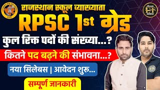 RPSC 1st Grade 202425  RPSC 1st ग्रेड टीचर भर्ती कितने पद बढ़ने की संभावना  EXAM TARKASH [upl. by Vitalis]