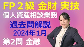 【FP2級過去問解説】2024年1月：金財 実技 個人資産相談業務 第2問（金融資産運用）講師歴21年 梶谷美果 [upl. by Trillbee]