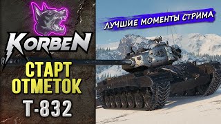 СТАРТ ОТМЕТОК • T832 ◄Моменты стрима [upl. by Eittah650]