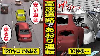 【漫画】高速道路であおり運転を繰り返す45歳の末路。40代男性の約3割があおり運転経験者…煽った車が大事故に…【メシのタネ】 [upl. by Zielsdorf]