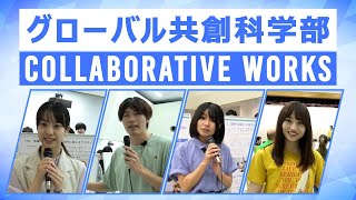 【コラボラティブ・ワークスの紹介】 静岡大学グローバル共創科学部 [upl. by Denny493]