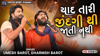 Yaad Tari Zindagi Thi Jati Nathi  Umesh Barot amp Dharmesh Barot  યાદ તારી જિંદગી થી જાતી નથી [upl. by Yarased]