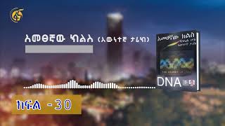 አመፀኛው ክልስ እውነተኛ ታሪክ ክፍል 30 Ametsegnaw Kiles Part30 [upl. by Carolyn]