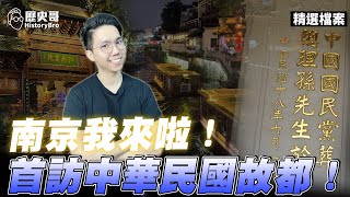 首支旅遊Vlog上架！中華民國首都南京我來啦！【歷史哥Vlog｜雷倩、李易修】 [upl. by Shulock809]