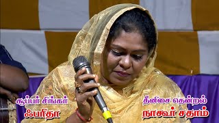 ஃபாத்திமா வாழ்ந்த முறை  Super Singer Farida Nagore Hanifa Song  Nagore Sadham Devotional Song [upl. by Haem]