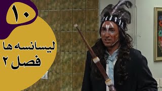 سریال لیسانسه‌ها فصل 2  قسمت 10 [upl. by Tyne]