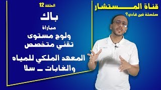 مباراة ولوج المعهد الملكي التقنين المتخصصين في المياه والغابات قناةالمستشار سلسلةفينغادي [upl. by Thistle]