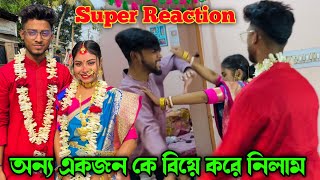 আমি অন্য ছেলেকে বিয়ে করে নেওয়ার পর মিঠুন এর Reaction 🫢 আমি ভাবতে পারিনি এমন কিছু হবে 😰 [upl. by Nellahs]