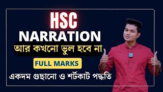 HSC  Narration  একদম সহজ ও শর্টকাট পদ্ধতিতে। আর কখনো ভুল হবে না। HSC Narration Class Pavels [upl. by Jerrilyn]