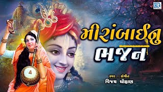 Mirabai Nu Bhajan  રાઠોડ કુળની દીકરી મીરા રુડું નામ  Mirabai Bhajan  Gujarati Bhajan [upl. by Anisor]