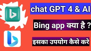 Chat GPT 4 amp AI  Bing App क्या है इसका उपयोग कैसे करे [upl. by Nagrom]