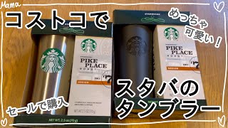 【コストコ購入品】スタバのタンブラーが安かったので買ってみた☕️𓈒 𓂂𓏸 [upl. by Lahcim990]