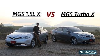 MG5 Turbo X และ MG5 15L X เทอร์โบแรงกว่า แต่ 15 ลิตร ธรรมดาราคาก็คุ้มค่า Review Full HD [upl. by Germann162]