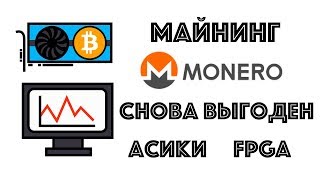 Майнинг Monero снова выгоден Асики FPGA и ботнеты [upl. by Nnyliak]