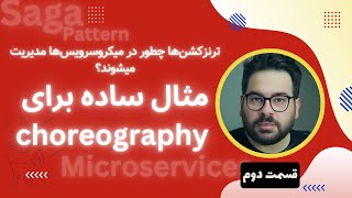 مثال ساده برای choreography  مدیریت Transcation در میکروسرویس ها آشنایی با Saga Pattern قسمت دوم [upl. by Chi827]