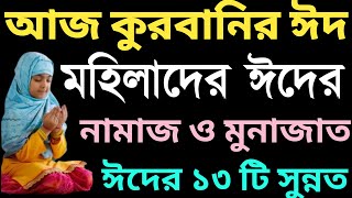 মহিলাদের কুরবানি ঈদের নামাজ ও ১৩ টি সুন্নত  ঈদের দিনের আমল  eid ul ajha namajer niom  eider namaj [upl. by Singleton620]