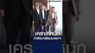 เคราะห์หนัก กำลังมาเยือนนายกฯ l คนดังนั่งเคลียร์ [upl. by Kecaj]