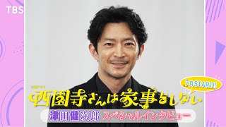 【7月期火曜ドラマ】こんな津田健次郎､見たことない『西園寺さんは家事をしない』SPインタビュー【TBS】 [upl. by Atiuqet]