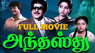 Anthasthu  Tamil Super Hit Family Drama  Jaishankar  Goundamani  Ilavarasi  Thengai Srinivasan [upl. by Emily]