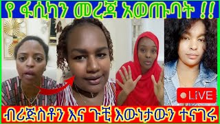 የ ፋሲካን መረጃ ብሪጅስቶን እና ጉቺ ላይቭ ተወያዩ እውነታውን [upl. by Tolley]