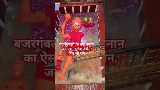 बंधवा वाले हनुमान जी के गंगा स्नान दर्शन 🚩Ganga MaiyaHanuman Ji SangamShalinisri1250 [upl. by Hayimas194]