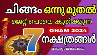 ചിങ്ങം 1 മുതൽ  ജെറ്റിനെപ്പൊലെ കുതിച്ചുയരുന്ന നക്ഷത്രക്കാർ astrology malayalam [upl. by Elamrej173]