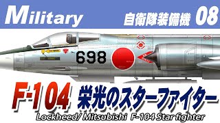 F 104栄光のスターファイター《自衛隊装備機08》Lockheed F104 Starfighter [upl. by Brouwer]