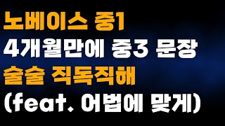 노베이스 중1 중3문장 어법에 맞게 직독직해 미친영문법 3시간 수능영어 [upl. by Grantham]