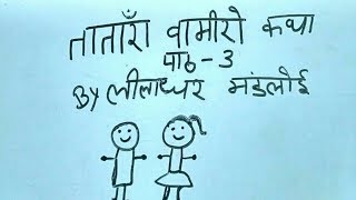 Tatara vamiro katha class10th explanation Hindi  CBSE  NCERT Tantara Vamiro katha shalu agarwal [upl. by Etteinotna]