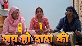 जय हो दादा की  दादा का बहुत सुंदर भजन  Dada Ka bhajan  Krishna Bhajan Ram ji  Haryanvi geet [upl. by Enimassej]