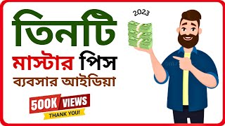 আগামী ২০০ বছর রাজত্ব করবে এই তিনটি ব্যবসা । সময় থাকতে আগে শুরু করেন । Top 3 Business Ideas । [upl. by Dena905]