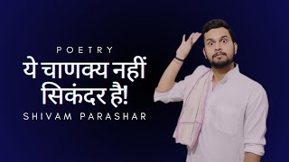 Ye Chanakya Nahi Sikandar Hai Ramrajya aaya hai  The Political Poetry  Shivam Parashar [upl. by Brigitte]