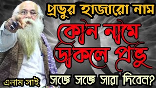 প্রভুর আসল নাম কী প্রভুকে কোন নামে ডাকলে সে সাড়া দিবে  Enam Shai  এই কথা গুলো জানতেই হবে [upl. by Neslund37]