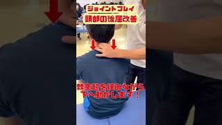 ジョイントプレイ 頸部の後屈改善 joint play fascia rehabilitation physical training exercise [upl. by Abernon]