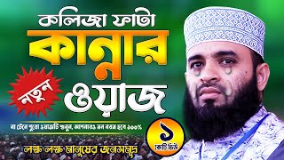 আজহারী কান্নার ওয়াজ  Mizanur Rahman Azhari Waz  Was Mahfil  Watch  Waj Bangla [upl. by Dachia]