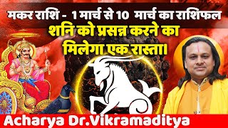 मकर राशि  1 मार्च से 10 मार्च का राशिफल  Makar Rashi 2023  Capricorn Horoscope  मकर राशि [upl. by Namhcan]