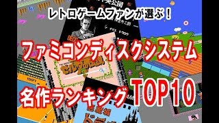 ファミコンディスクシステム名作ランキングTOP10 [upl. by Helas]